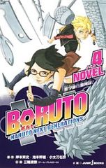 BORUTO-볼트- -NARUTO NEXT GENERATIONS- NOVEL(4)/삼륜 청종