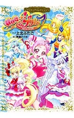 HUGっと!プリキュア プリキュアコレクション 1／上北ふたご