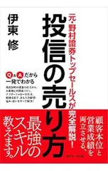 元・野村証券トップセールスが完全解説!投信の売り方／伊東修(1979〜)のサムネイル