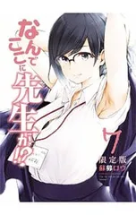 【限定版 DVD・小冊子付】なんでここに先生が!? 7／蘇募ロウ