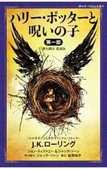 ハリー・ポッターと呪いの子 舞台脚本愛蔵版 第1部／RowlingJ.K.