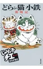 2026年最新】どらン猫小鉄の人気アイテム - メルカリ