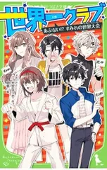 世界一クラブ あぶない!?すみれの世界大会／大空なつきのサムネイル