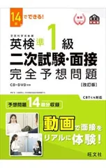 14日でできる!英検準1級二次試験・面接完全予想問題／旺文社