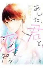 あした、君と恋を知る／日向きょう