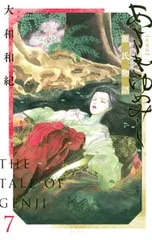 あさきゆめみし 【新装版】 7／大和和紀