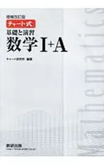 【増補改訂版 別冊解答編付】チャート式基礎と演習数学I+A／チャート研究所【編著】