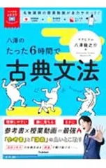 八澤のたった6時間で古典文法／八澤龍之介