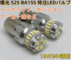 ピクシストラック H24.8～H26.8 S201
マーチ H19.6～H25.5 K12 K13 爆光 S25 シングル BA15S  バックランプ 純白 2個 車検対応