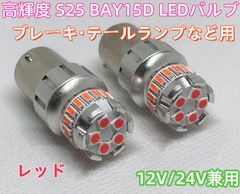 リーザ ( L100・111系 )
ミゼット2 ( K100系 )
ロッキー ( F300S )
ムーヴコンテ ( L575/585S ) 高輝度 S25 ダブル BAY15D LED ブレーキ ブレーキランプ  車検対応 