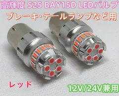スズキ エブリイ エブリイバン ( DA64V) （H17.8～H27.1 GAグレード専用）　【レッド2個】 S25 ダブル BAY15D LED バルブ 12V/24V兼用 レッド 赤 180度 段違いピン ブレーキ ブレーキランプ 旧車 汎用 車検対応 