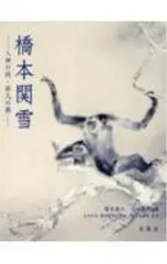 2026年最新】橋本関雪の人気アイテム - メルカリ