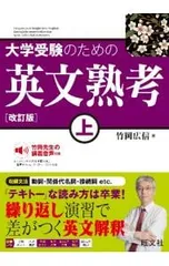 大学受験のための英文熟考 上／竹岡広信