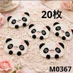 ハンドメイド素材 編み　パンダ　モチーフ　20枚