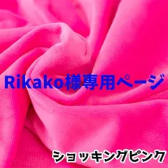 Rikako様専用ページ
