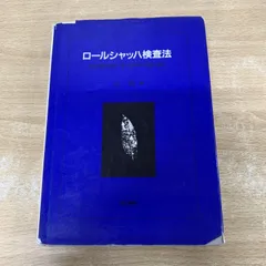 2026年最新】臨床場面におけるロールシャッハ法の人気アイテム - メルカリ