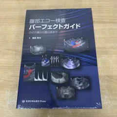 (pana様)【裁断済】腹部エコー検査 パーフェクトガイド のどの奥から腹の底ま 腹部エコー検査パーフェクトガイド