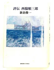 2026年最新】西脇順三郎の人気アイテム - メルカリ