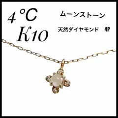 【美品】4℃ K10ネックレス ムーンストーン 天然ダイヤモンド 0.85g ピンクゴールド