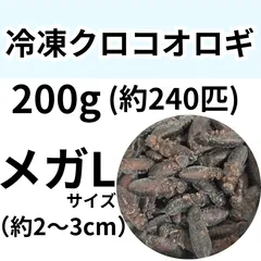 【冷凍餌】 冷凍クロコオロギ　メガLサイズ　200g (約240匹入り)　　爬虫類　両生類　エサ　餌　魚類　哺乳類　レオパードゲッコー　フトアゴヒゲトカゲ　カエル　蛙　トカゲ　ヤモリ　イモリ　冷凍コオロギ