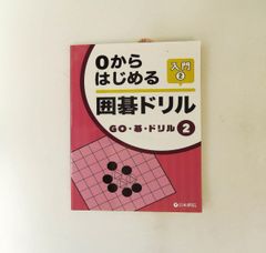 韓国棋院囲碁ドリル決定版 : どんどん解いて強くなる : 156題 23(囲碁