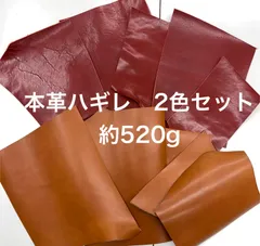 【お得セット】牛革10枚　2mm厚　レザーハギレ約520gセット　キャメル　レッド