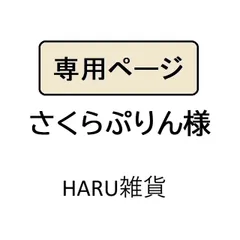 さくらぷりん様専用
