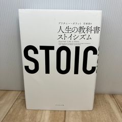 STOIC 人生の教科書ストイシズム