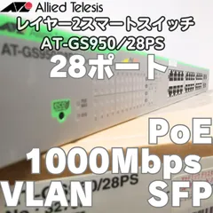 【業務用】レイヤー2スマートスイッチ アライドテレシス AT-GS950/28PS 3275R 箱入