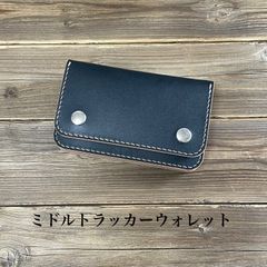 ミドルトラッカーウォレット】 ブラック アポロコンチョ 黒 ヌメ革