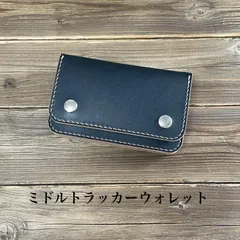 ミドルトラッカーウォレット・ミドルウォレット・丘染めナチュラル・本革・手縫い・ブラック