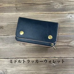 ミドルトラッカーウォレット・丘染めナチュラル・ミドルウォレット・本革・手縫い・ブラック