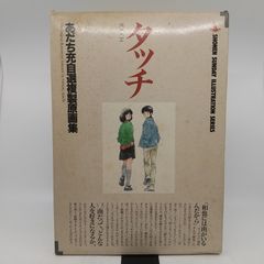 タッチ あだち充 自選複製原画集 TOUCH 10枚 - メルカリ