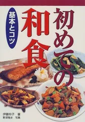 初めての和食基本とコツ／伊藤 玲子のサムネイル