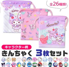 【送料無料】巾着袋 3枚セット きんちゃく きんちゃく袋 収納 キャラクター コップ袋 給食袋 歯ブラシ入れ 小物入れ キッズ 男の子 女の子 保育園 幼稚園 小学校 入園準備 入学準備 通園 通学 洗い替え かわいい かっこいい サンリオ キャラクター巾着