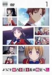 ようこそ実力至上主義の教室へ2nd Season第1巻 DVD円盤特典小説0巻