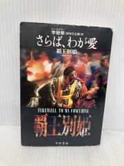 ✴︎美品✴︎さらば、わが愛 覇王別姫 中国語・日本語対訳シナリオ集