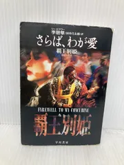2026年最新】さらば、わが愛 覇王別姫の人気アイテム - メルカリ