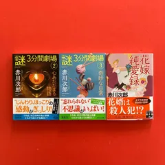 赤川次郎 文庫3冊セット　ym_b14_7498