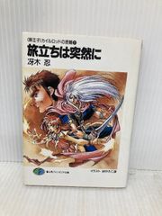 旅立ちは突然に (富士見ファンタジア文庫 32-3 卵王子カイルロッドの苦難 1) 旅立ちは突然に (富士見ファンタジア文庫 32-3 卵王子カイルロッドの
