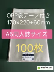 OPP袋テープ付きT17-22/A5同人誌用【100枚】透明袋　保護袋　保存袋　梱包資材　ラッピング袋　クリアバッグのサムネイル