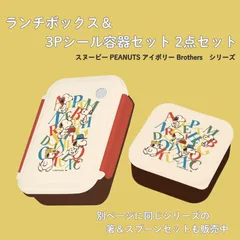 ③【新品・未使用品】スヌーピー PEANUTS ランチボックス お弁当箱 シール容器 2点セット 新品 アイボリー 電子レンジ 食洗機対応