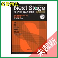 Next Stage 英文法・語法問題☆(4th EDITION)☆ 入試英語… - メルカリ
