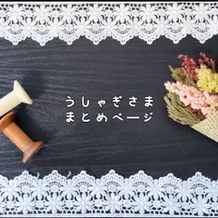 うしゃぎ様まとめページ