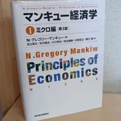 マンキュー経済学 Ⅰ ミクロ編