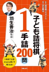 「新品　新星」羽生善治監修 子ども詰将棋 1手詰 200問のサムネイル