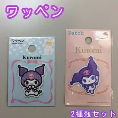 b334【新品・未使用】クロミ ワッペン 2種セット アイロン 接着 刺繍 アップリケ シール サンリオ Sanrio 限定品 装飾 目印 マーカー 簡単 目立つ 洋服 スモック カバン リュック 子供 キッズ 幼稚園 保育園 小学校 ハンドメイド