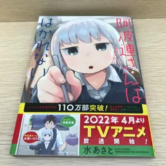 阿波連さんははかれない　1巻/【作者】水あさと/GF-0226007137-YP/GF08751