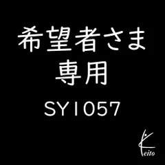 希望者さま専用商品SY1057