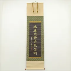 2026年最新】掛軸 高野山の人気アイテム - メルカリ